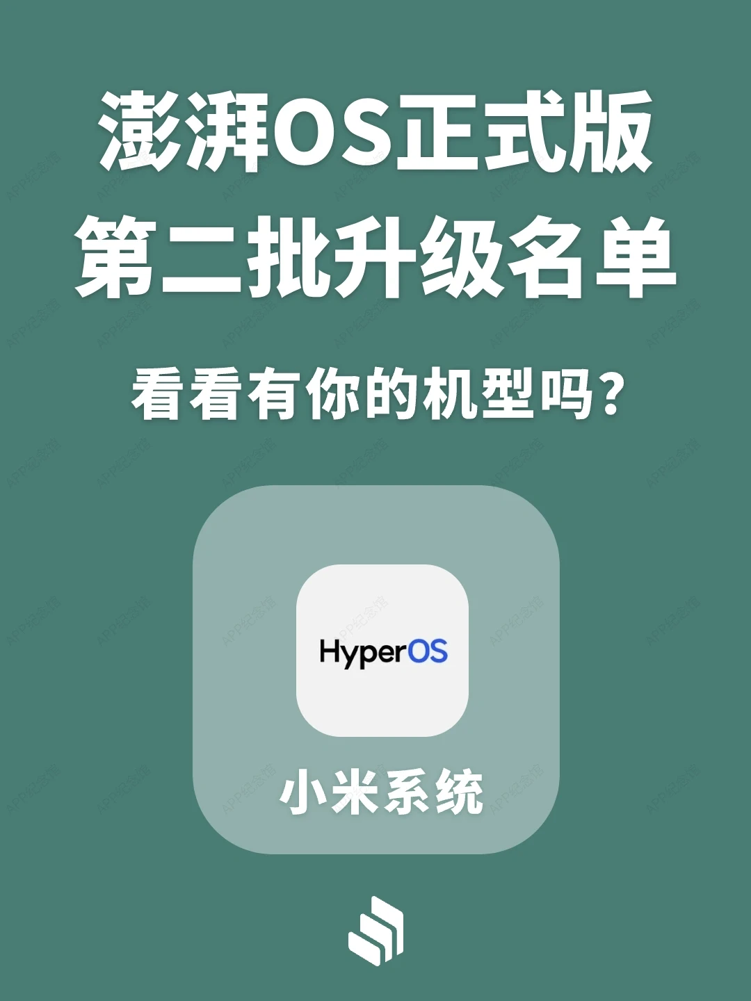 小米澎湃OS系统正式版第二批升级名单公布！