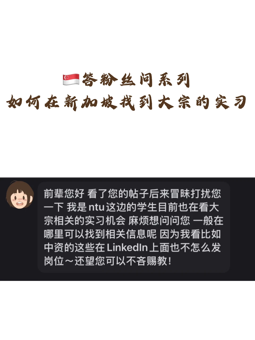 🇸🇬答粉丝问：如何在新加坡找到大宗的实习