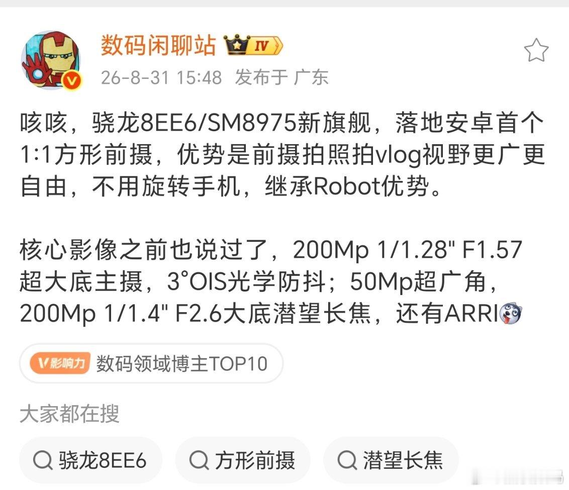 疑似荣耀新旗舰配置曝光：

骁龙8EE6/SM8975 ；
落地安卓首个1:1方形前摄；
 200Mp1/1.28"F1.57 超大底主摄；
3 ° OIS光学防抖 ；
50Mp超广角；
200Mp1/1.4"F2.6大底潜望长焦；
ARRI 影像。

方形前摄优势在前摄拍照或者拍 vlog 视野更广，不需要手动调节手机角度。

加入阿莱的色彩调教，视频录制上也 ​