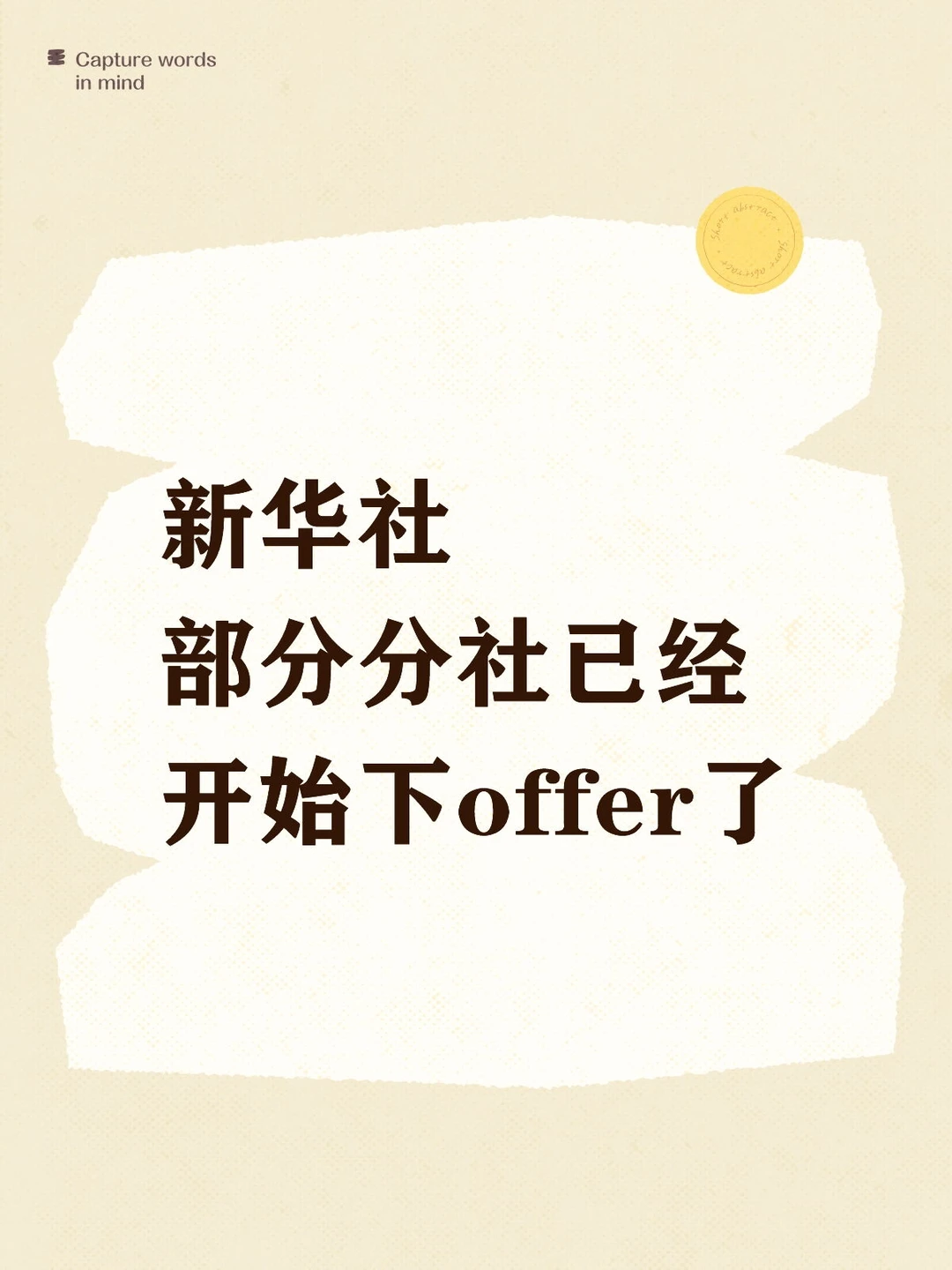 新华社部分岗位已经开始下发offer