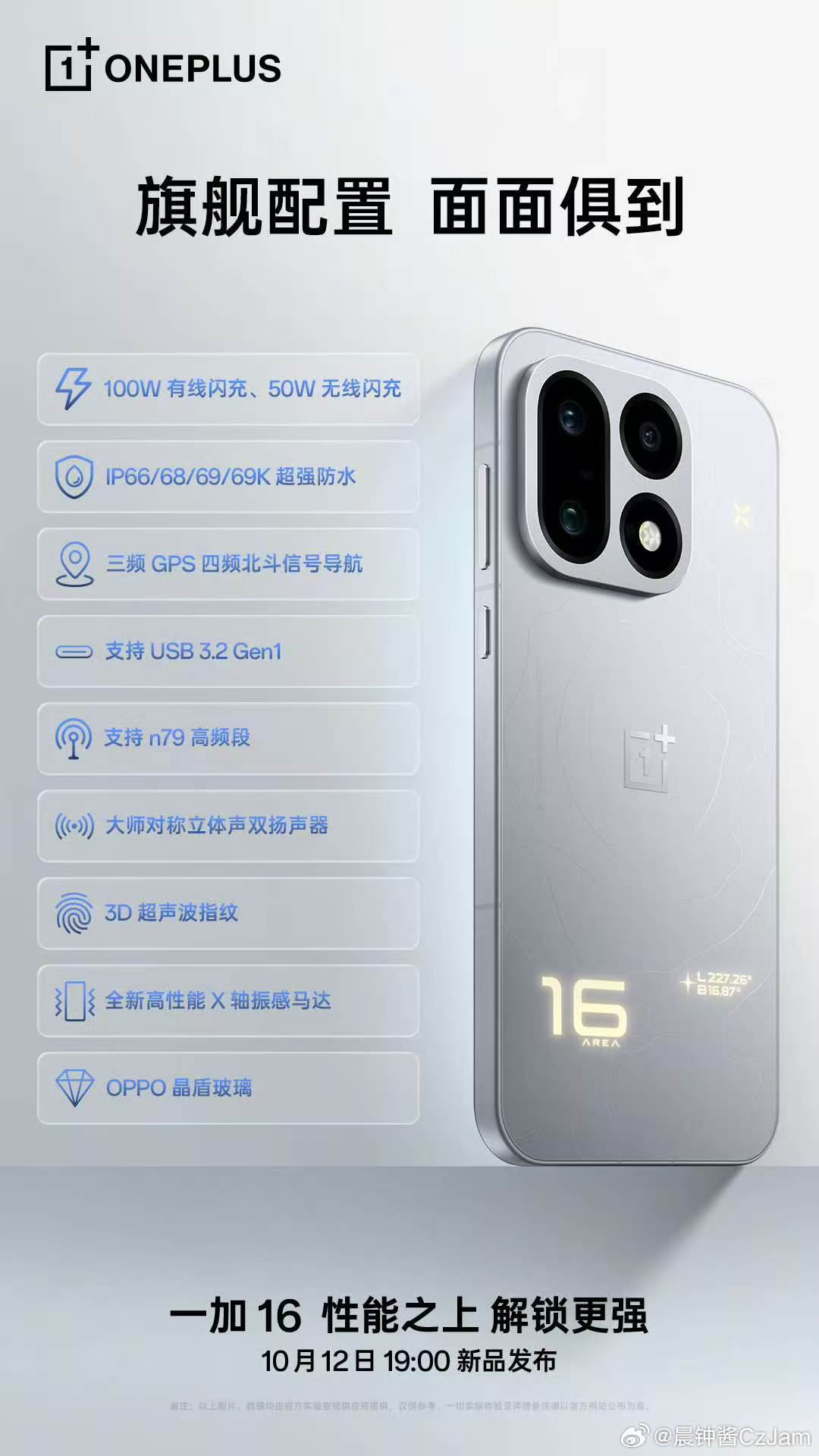 #一加16#一加16主要配置基本都曝光了，大家觉得怎么样？12号见！ ​