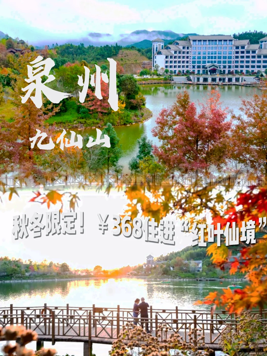 秋冬限定｜368住进泉州九仙山红叶仙境