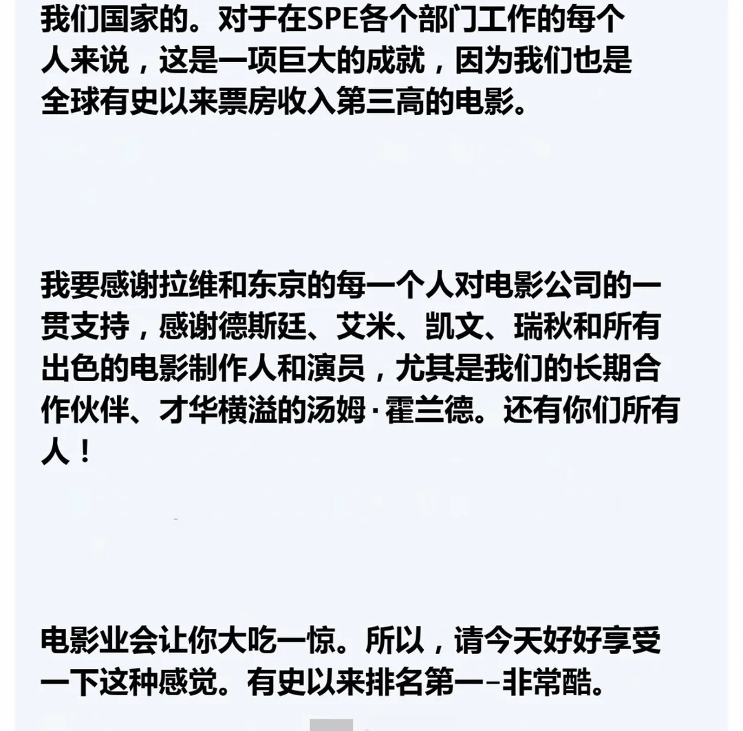 458.【】《蜘蛛侠崭新之日》票房登顶北美影史第一后，索尼CEO汤姆·罗斯曼发给全体员工的内部庆祝邮件截图。着重感谢了荷兰帝，着重强调了「我们长期合作的、才华横溢的」 ​