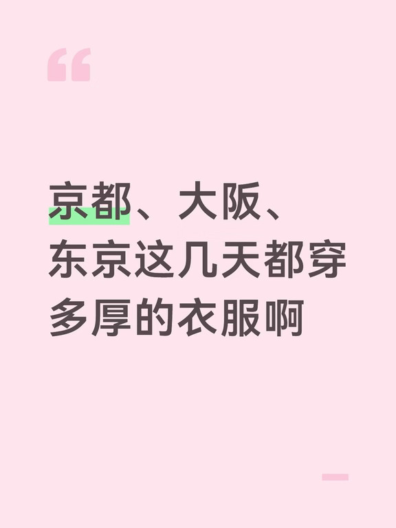 后天就出发去旅游了，但看天气预报，京都挺冷的，但东京相对热一些。但是现在这几个地方都没有苏州热。
	
这几天在大阪和东京穿裙子、或者短袖➕牛仔裤会冷吗？
	
在京都穿薄外套会不会冷，我在我生活的城市好几年没有经历18-21度左右的天气了，我有点怕冷，需不需要拿个毛衣啊？
	
谢谢各位的帮助！
	
#日本#旅游#东京#大阪#京都#穿搭#不懂就问有问必答