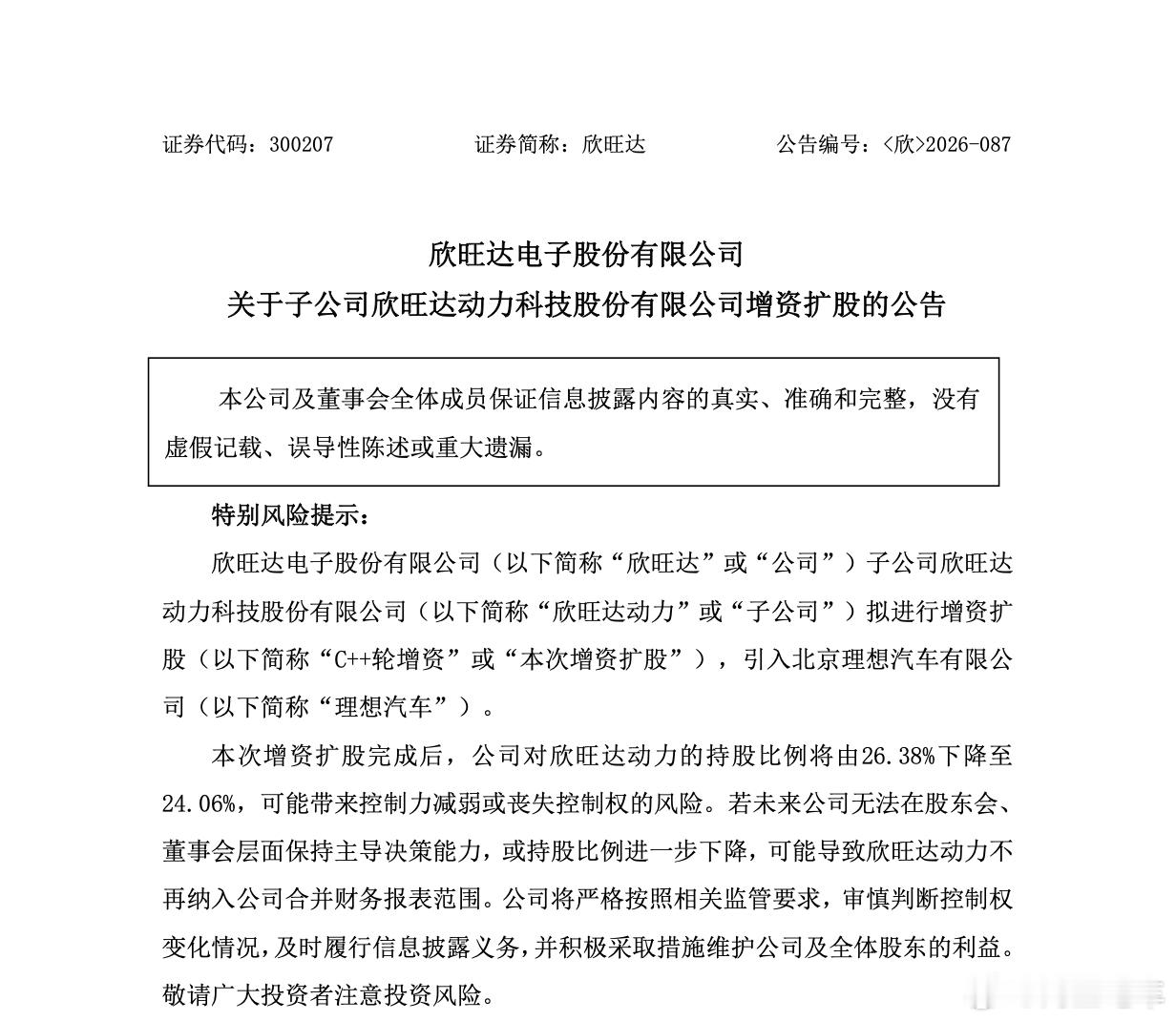 欣旺达发布公告，旗下子公司欣旺达动力开启C++轮增资扩股，理想汽车出资26.5亿元参与本轮融资。
本次出资将认购14亿元新增注册资本，增资完成后，理想汽车持有欣旺达动力8.79%股份。
 
资料显示，欣旺达动力主营动力电池、充电设备相关业务，今年上半年营收155.29亿元，净利润亏损3.24亿元。

此次战略 ​