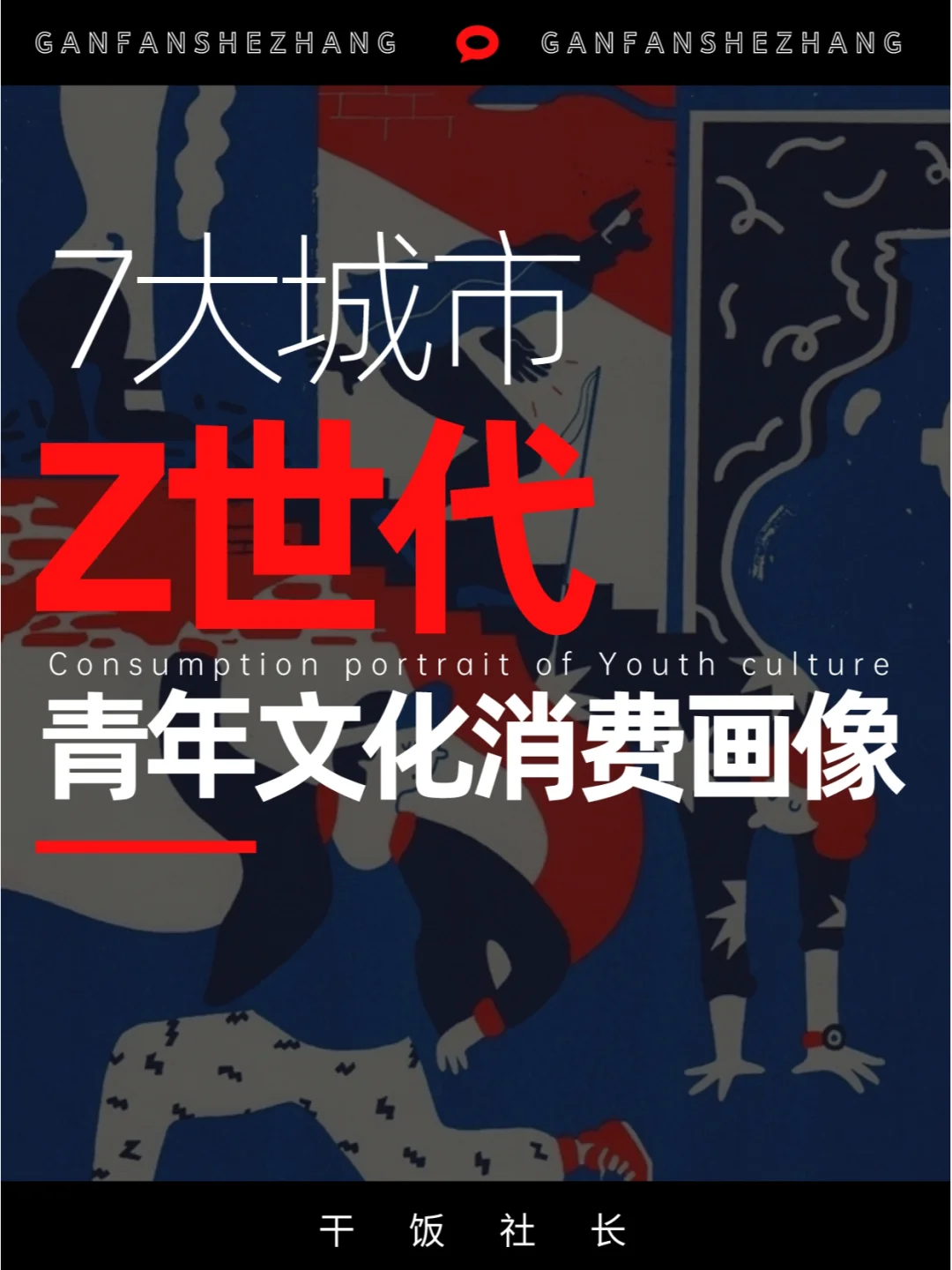 Z世代城市青年文旅消费趋势画像