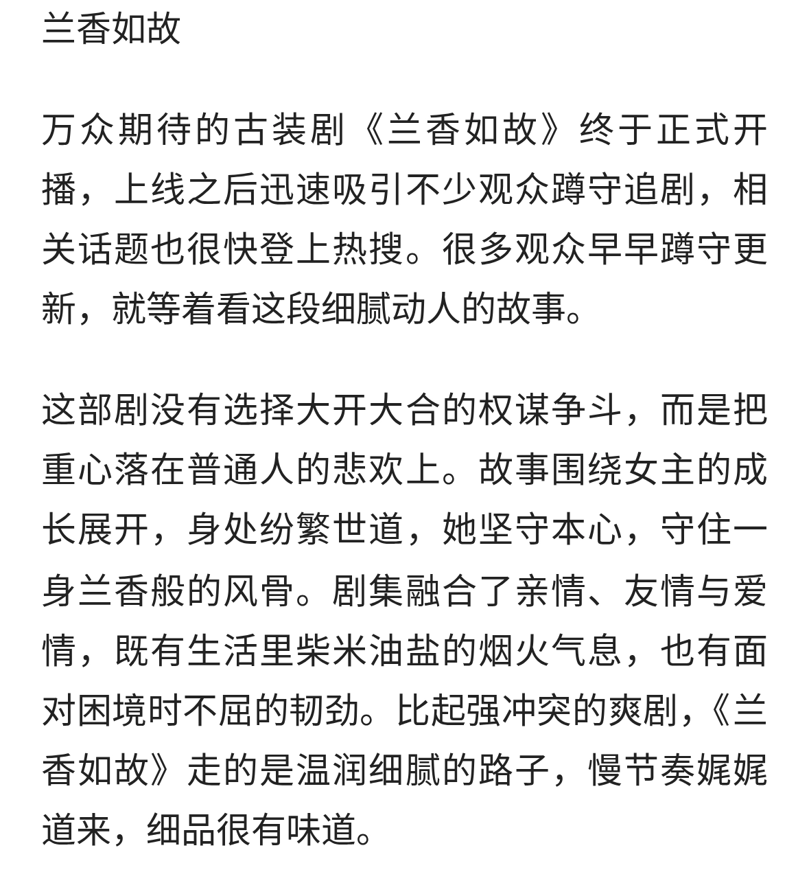 《兰香如故》正式开播，烟火古装故事引观众追剧