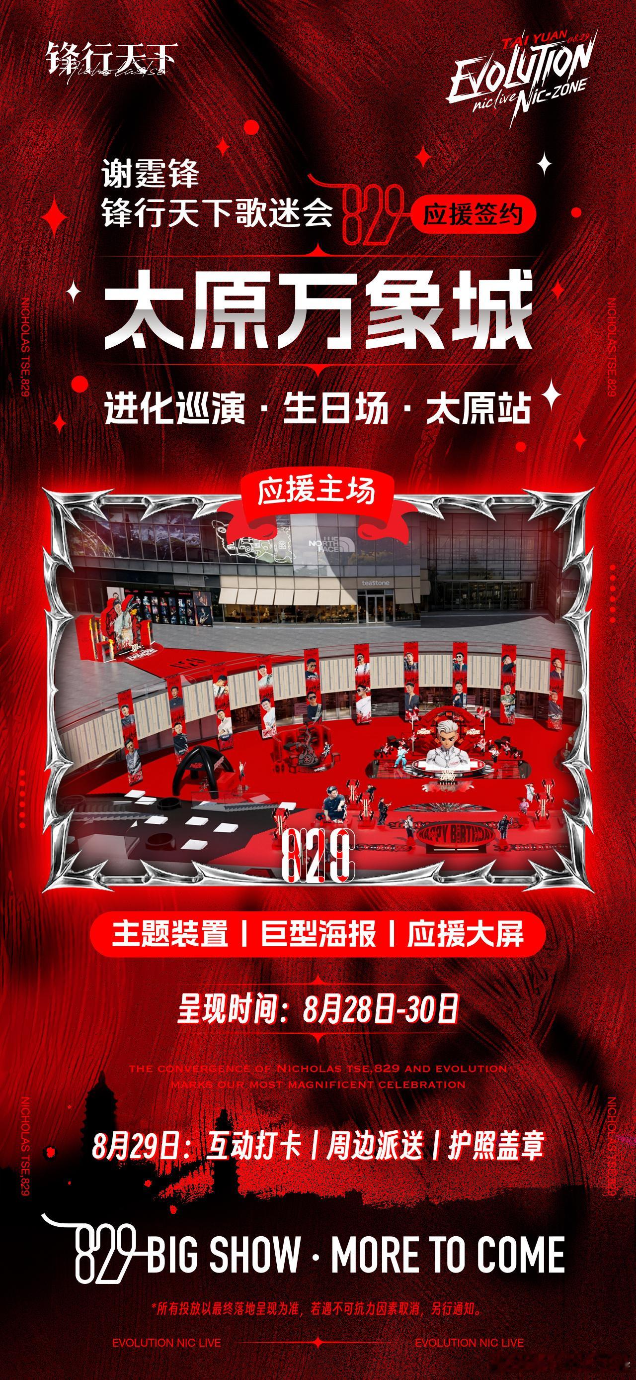 #谢霆锋[超话]#  
829太原生日场
点亮谢霆锋痛城！
锋行天下，最强应援！


#谢霆锋进化演唱会##谢霆锋太原演唱会# ​