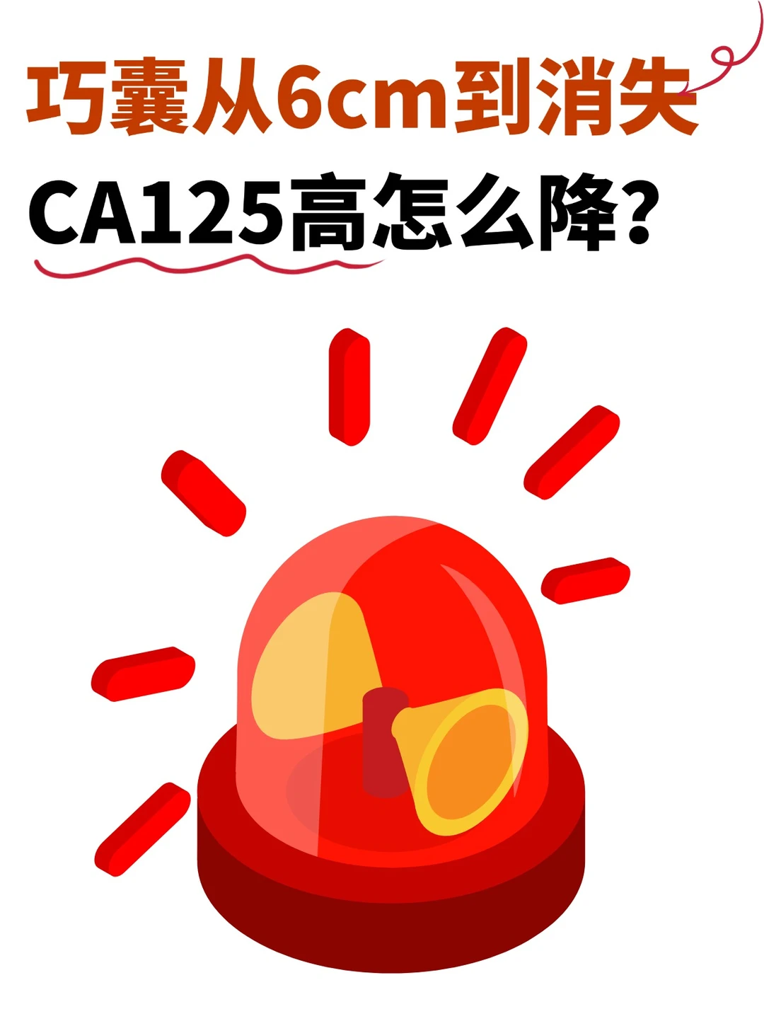 巧囊CA125高怎么降下来？我靠3个“土办法”