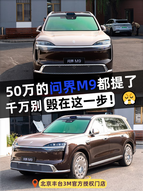 50万的问界M9，别毁在这一步😤