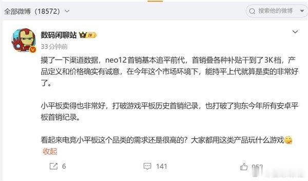 【#iQOO小平板首销卖爆#】#iQOO小平板打破游戏平板历史首销纪录#10月29日消息，iQOO于10月28日推出了iQOO Neo12和iQOO Pad Pro 8.8英寸小平板。

博主数码闲聊站表示，iQOO小平板卖得非常好，打破游戏平板历史首销纪录，也打破了京东今年所有安卓平板首销纪录。首销成绩从侧面说明，小尺寸高性能平板在 ​