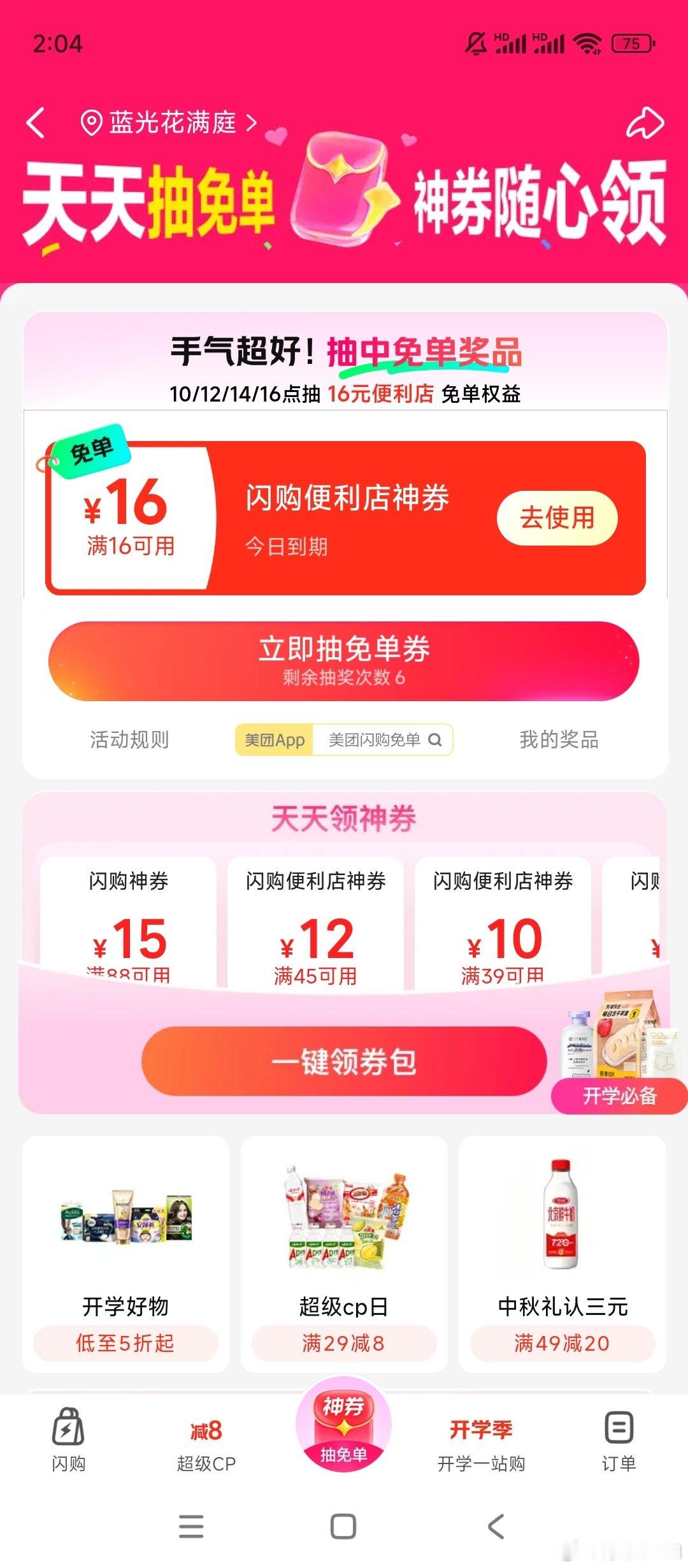 这个美团闪购玩不起就不要玩，抽中免单券两次了，附近都没有店铺使用，简直离谱。
第一次抽中后，店铺商品都选好了，想晚点下单，结果晚点就变成附近无店铺使用了。第二次还是这样，太离谱了。
玩不起，搞什么活动，好气啊！浪费时间！！ ​