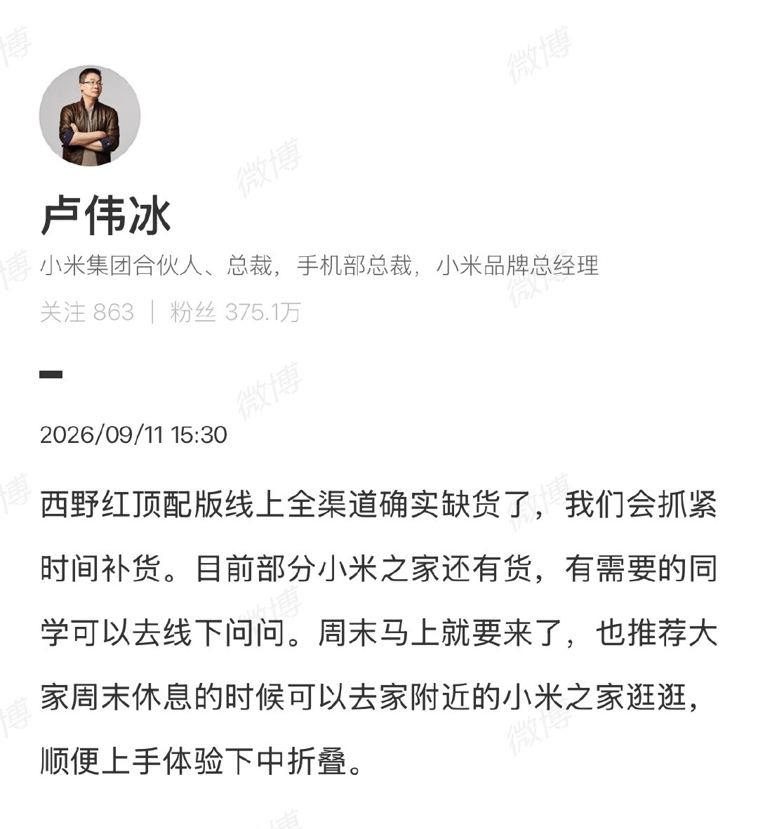 【#卢伟冰回应小米18Fold缺货#】#卢伟冰说会抓紧时间补货#9月11日，有博主称本来打算入手小米18 Fold西野红1TB顶配版，蹲遍全平台，结果清一色售罄，连补货通道都排起了队。 ​​​对此，转发该条动态并表示，西野红顶配版线上全渠道确实缺货了，我们会抓紧时间补货。目前部分小米之家还有货， ​
