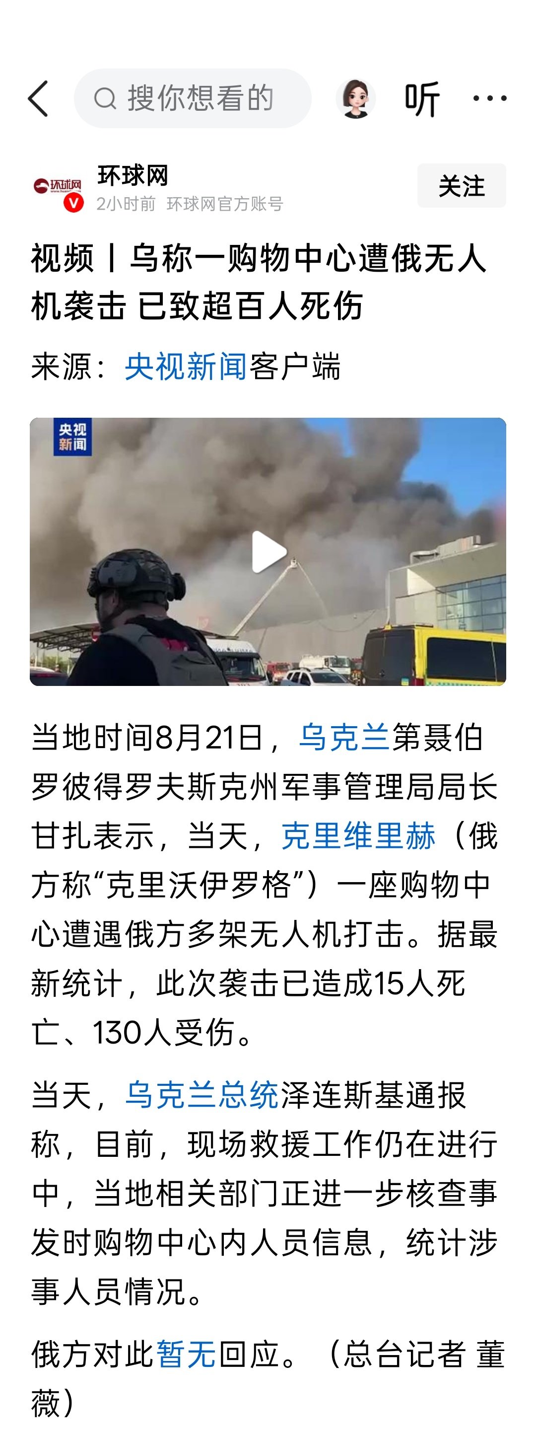 乌克兰称一购物中心遭俄无人机袭击，已致超百人死伤 ​