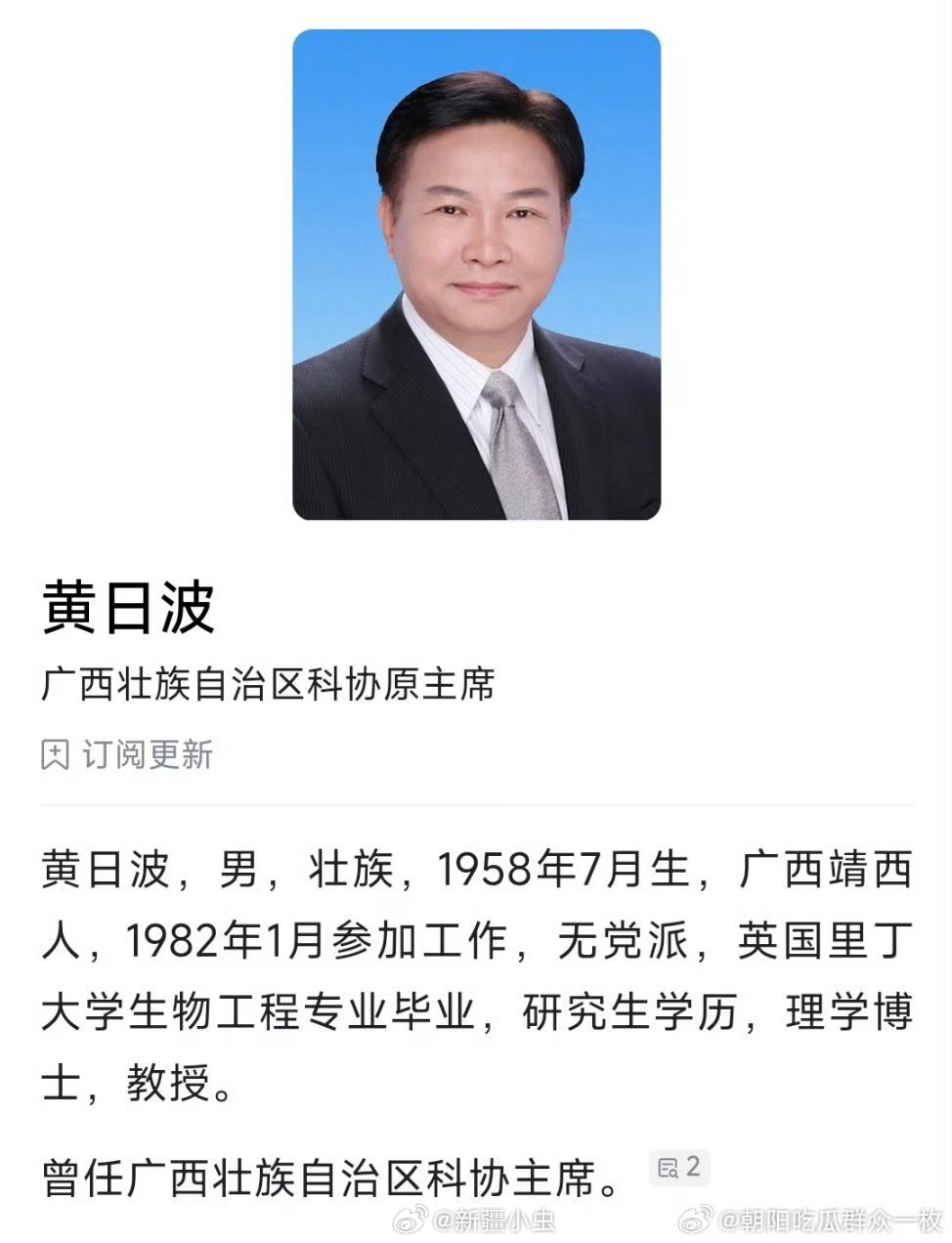 #黄日波被查#周末打虎不停，广西壮族自治区政协原副主席黄日波涉嫌严重职务违法，目前正接受国家监委监察调查。（中央纪委国家监委网站） 

黄日波，男，壮族，1958年7月生，广西靖西人，无党派，英国里丁大学博士，教授、国际欧亚科学院院士。曾任广西科学院院长，广西壮族自治区政府副主席、自治区政 ​