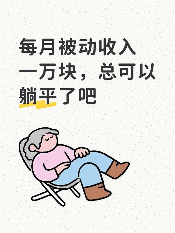 每月有一万的被动收入，就可以躺平了