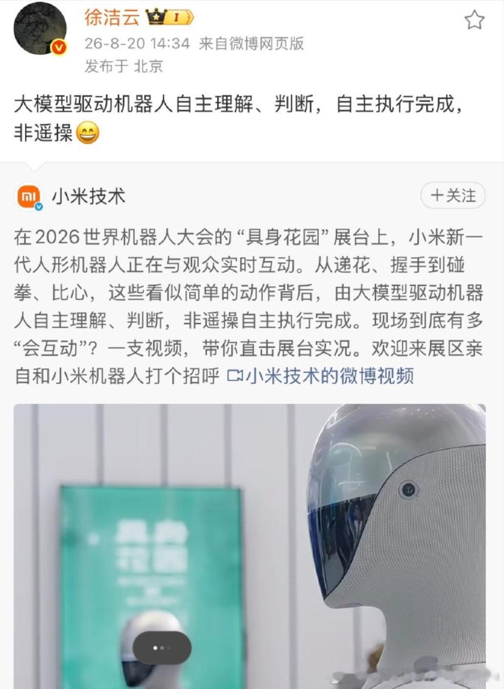 #徐洁云强调小米机器人非遥操# 
怎么说呢，结合WRC所看到的，目前大部分品牌的人形机器人包括四足机器人都是遥控。

不过徐老师这话估计要得罪不少具身智能的品牌[捂嘴哭] ​