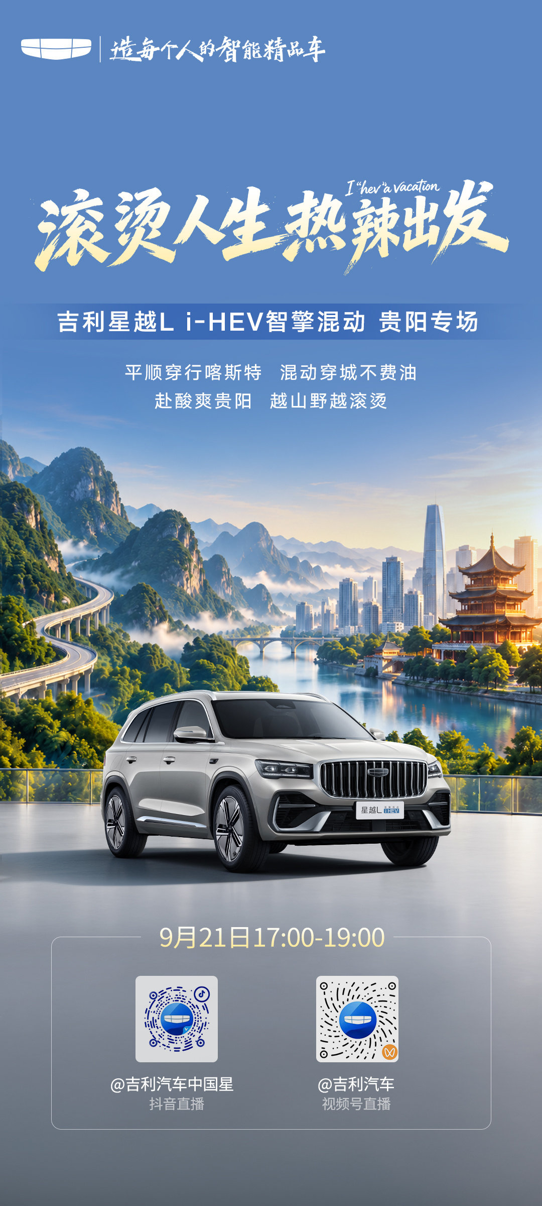 滚烫人生 热辣出发
#吉利中国星i-HEV智擎混动#
三城热辣行IN贵阳
9月21日17:00
锁定吉利汽车官方直播间
看#吉利星越L i-HEV智擎混动#
逛“山城”烟火
尝黔味风华 ​