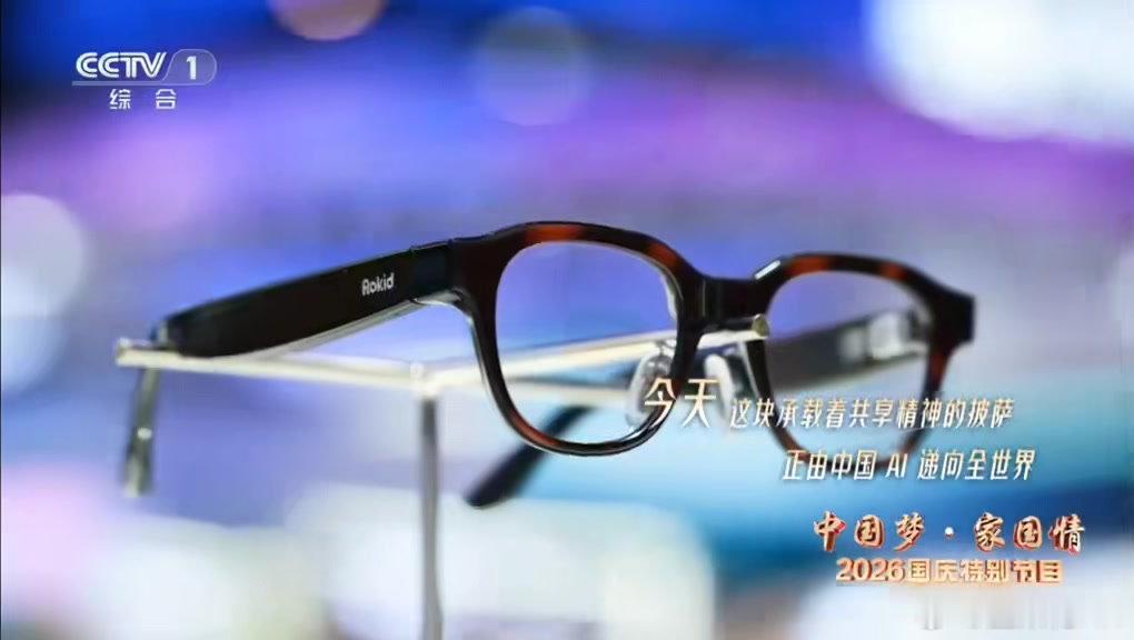 #刘萧旭央视国庆晚会# 刘萧旭这是要接乐奇AI眼镜代言的节奏吗？央视节目里出镜一直戴着 ​