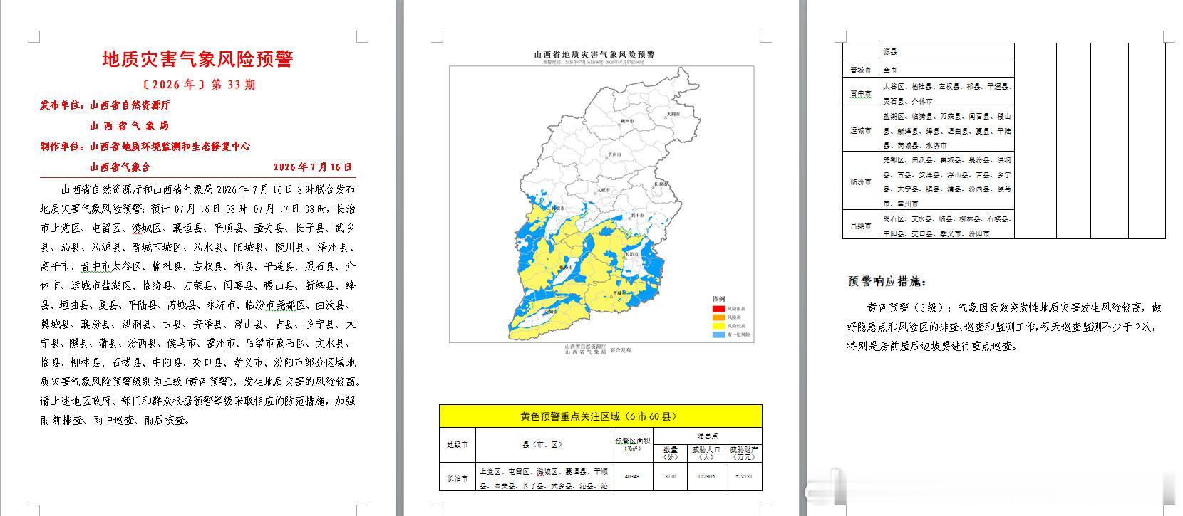 山西省自然资源厅和山西省气象局2026年7月16日8时联合发布地质灾害...