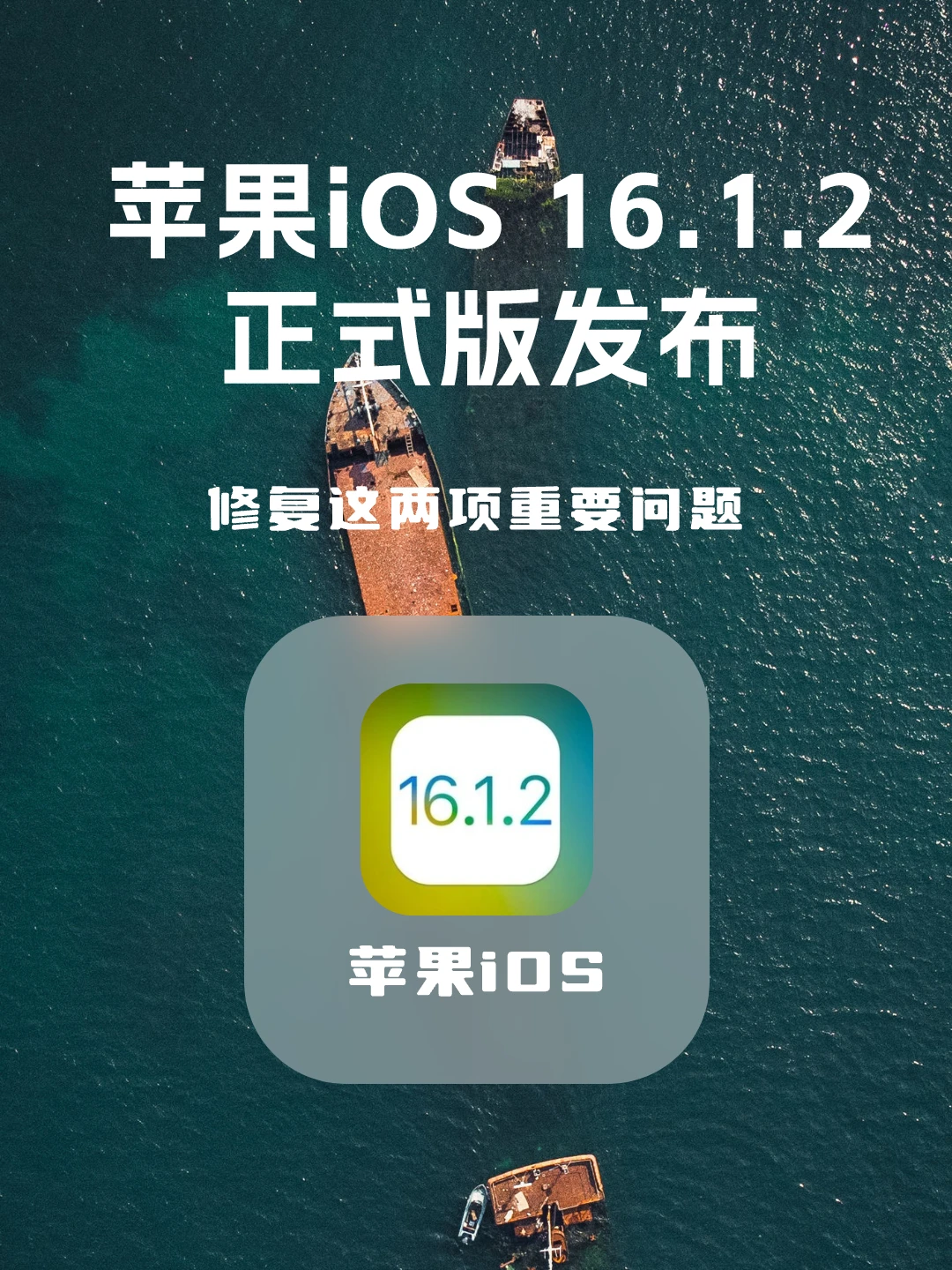 苹果 iOS 16.1.2 正式版发布，修复这俩问题