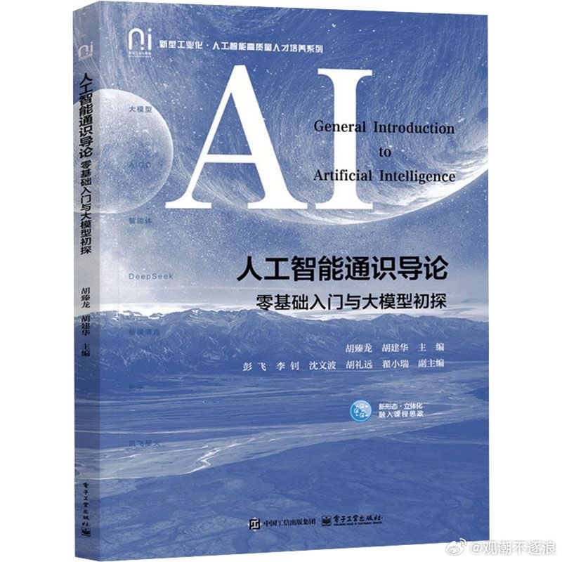 说实话，了解 AI 这段时间，我最大的感受就是，碎片化学习真的很容易让人产生“我已经全懂了”的错觉。 🤯
今天刷到一个视频讲“智能体”，明天看篇推文说“大模型”，概念满天飞，但真要自己上手实操，或者跟别人深度聊两句，立马就卡壳了。
所以我今天特意买了这本《人工智能通识导论》。咱们非技 ​