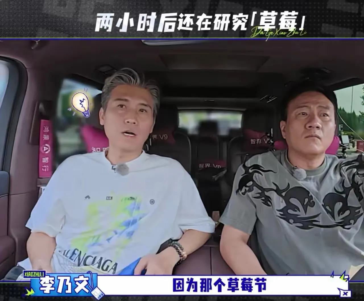 胡军和李乃文要给参加草莓音乐节的万妮达当助理，胡军不解的问：“这个音乐节跟草莓有什么关系？”李乃文：“就是现在草莓熟了，东港产草莓，丹东的草莓就是东港产的大草莓，很好吃。”

胡军半信半疑：“草莓音乐节是不是全国到处举办啊？”

李乃文：“但就只有东港的草莓是最好的。”

讲真，刷到这段综艺片段真的