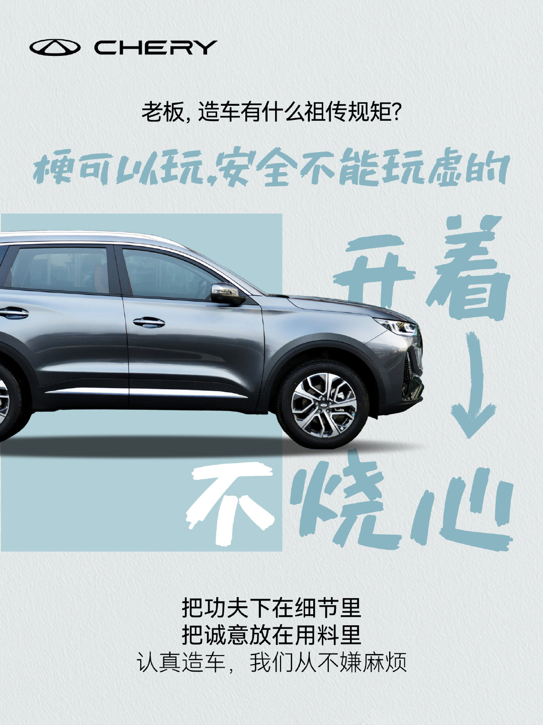 🚗这车开着真的不烧心！
#全新瑞虎7# 全球五星安全标准设计
梗可以玩，安全不能玩虚的
硬核shotgun结构全维守护，全家出行更安心
#把规矩立住才不烧心##技术奇瑞，全球热爱# ​
