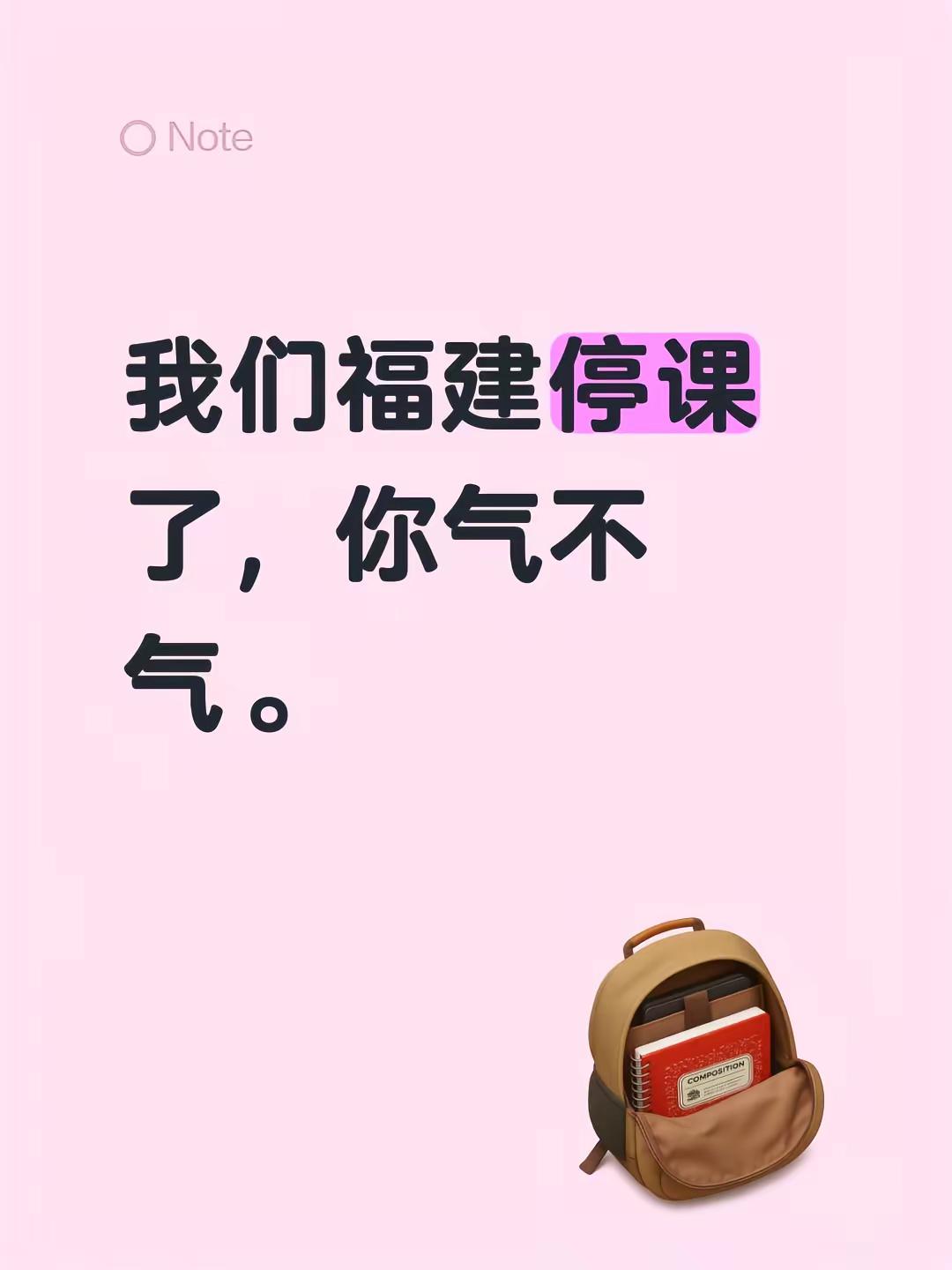 我们福建停课了，你气不气。