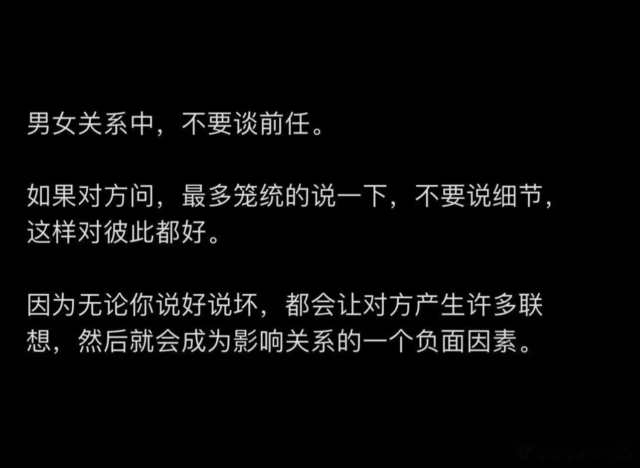 男女关系中，不要谈前任。如果对方问，最多笼统的说一下，不要说细节，这样对彼此都好。

#情感态度表达##情感热点创作激励计划# ​