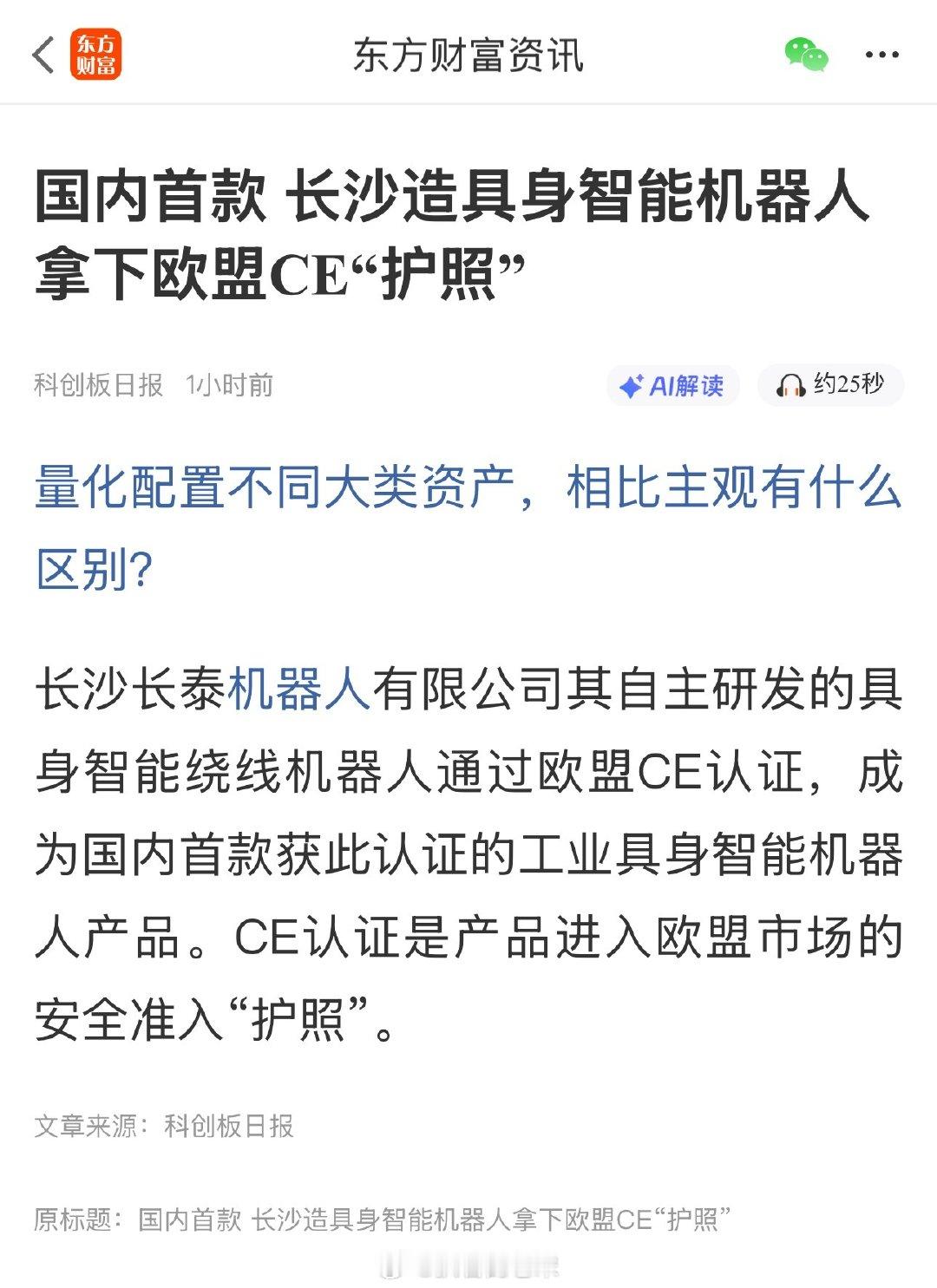 国内首款 长沙造具身智能机器人拿下欧盟CE“护照” ​