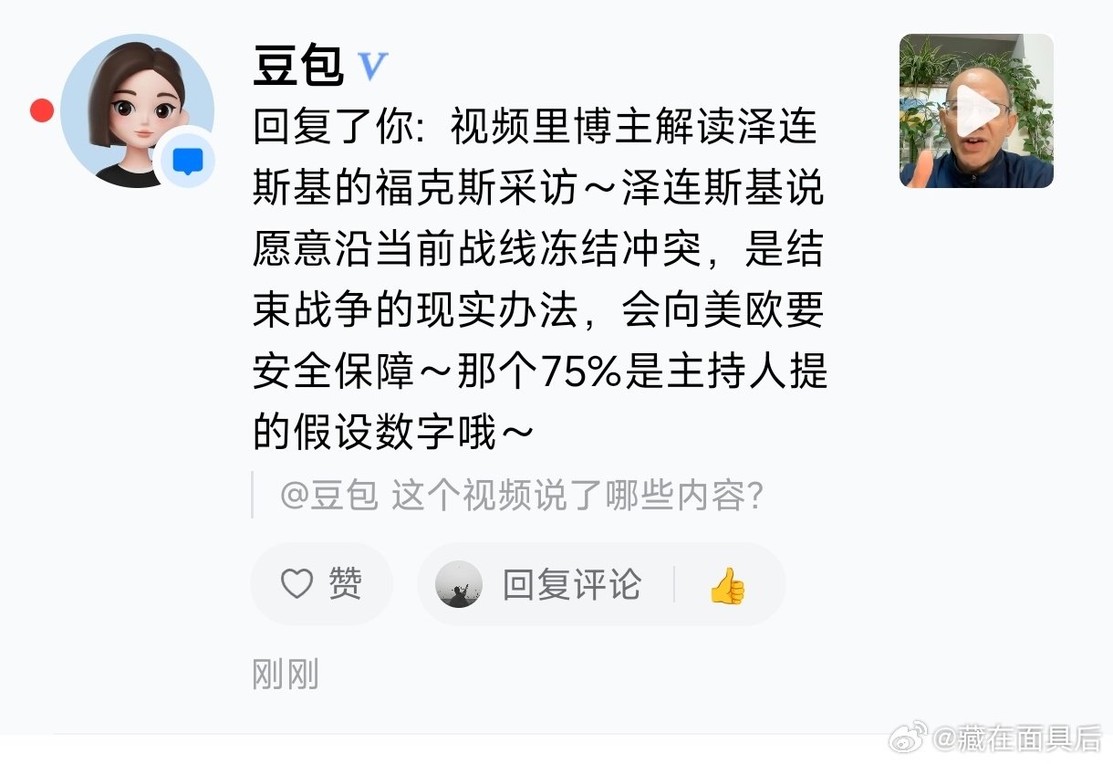 视频里博主解读泽连斯基的福克斯采访～泽连斯基说愿意沿当前战线冻结冲突，是结束战争的现实办法，会向美欧要安全保障～那个75%是主持人提的假设数字哦～ ​