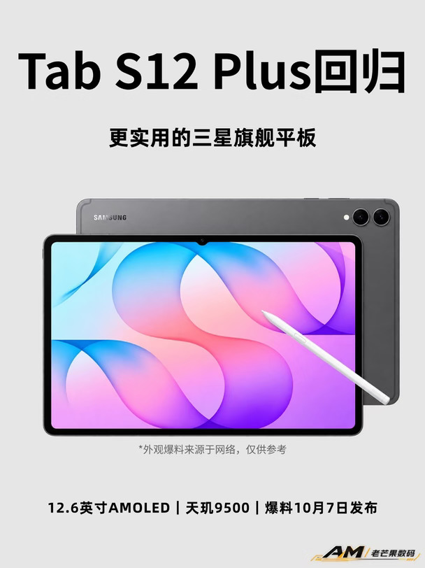三星Tab S12 Plus回归，可能比Ultra更实用
