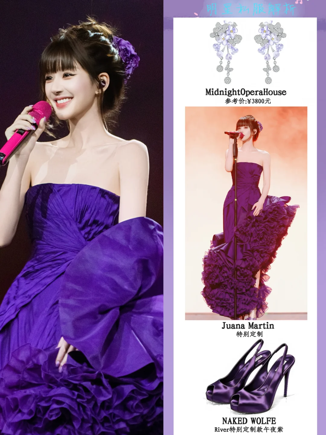 赵露思澳门演唱会造型💜梦幻紫层叠裙好灵