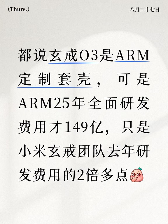 ARM一年啥也不干，就光顾着给小米开发芯片