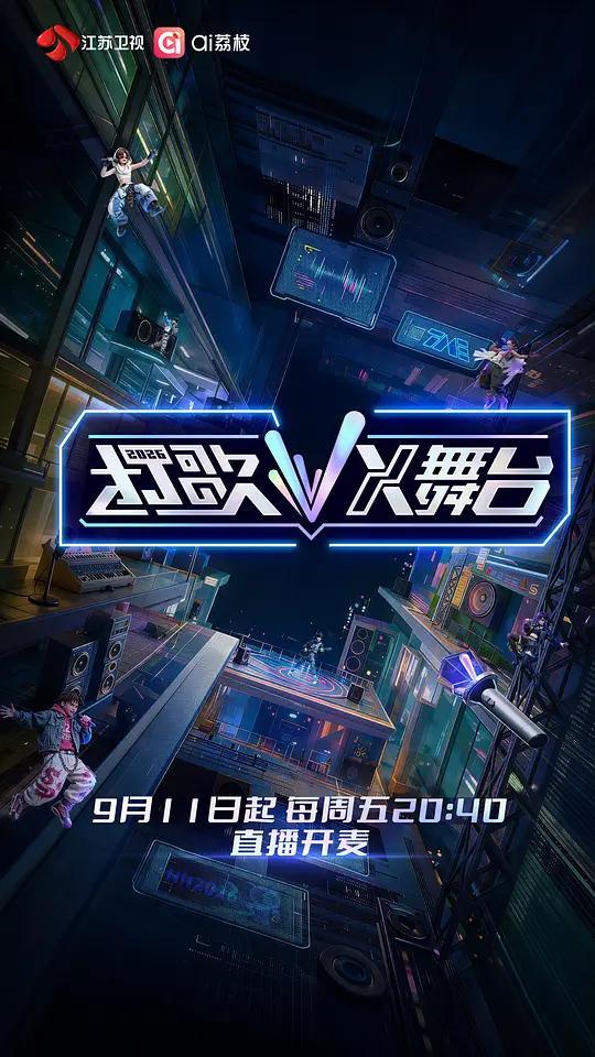 9月11日，江苏卫视与腾讯音乐联合出品的全国首档直播打歌综艺《打歌2026·X舞台》首播，
王俊凯担任打歌召集人，
吉克隽逸作为首发歌手之一登台，现场演绎了《山野的风》。
王俊凯开场连唱《Badi Badi》和《无人乐园》
一个唱跳炸场，一个清冷走心，
两个风格反差强烈的舞台直接把“打歌标杆”具象化了
 ​