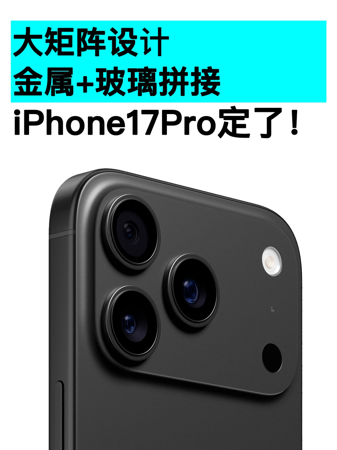玻璃+金属+矩阵设计，iPhone17Pro外观确定