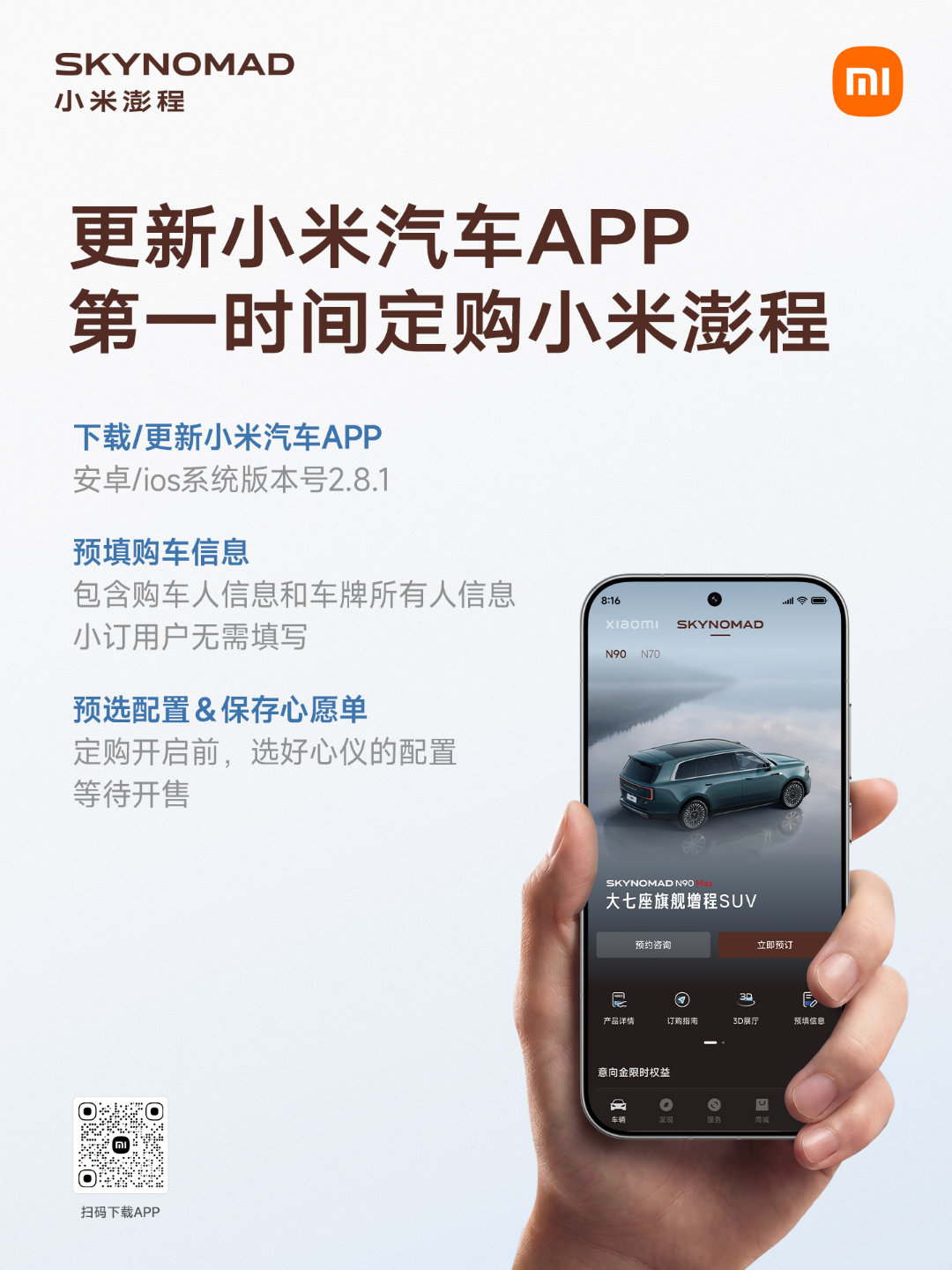 小米澎程，小订将在今晚7点截止！

小订用户可享锁单优先排产，提车送价值999元车载桌板 双杯托版。

您可提前更下载小米汽车APP，方便第一时间定购小米澎程。今晚见！ ​​​