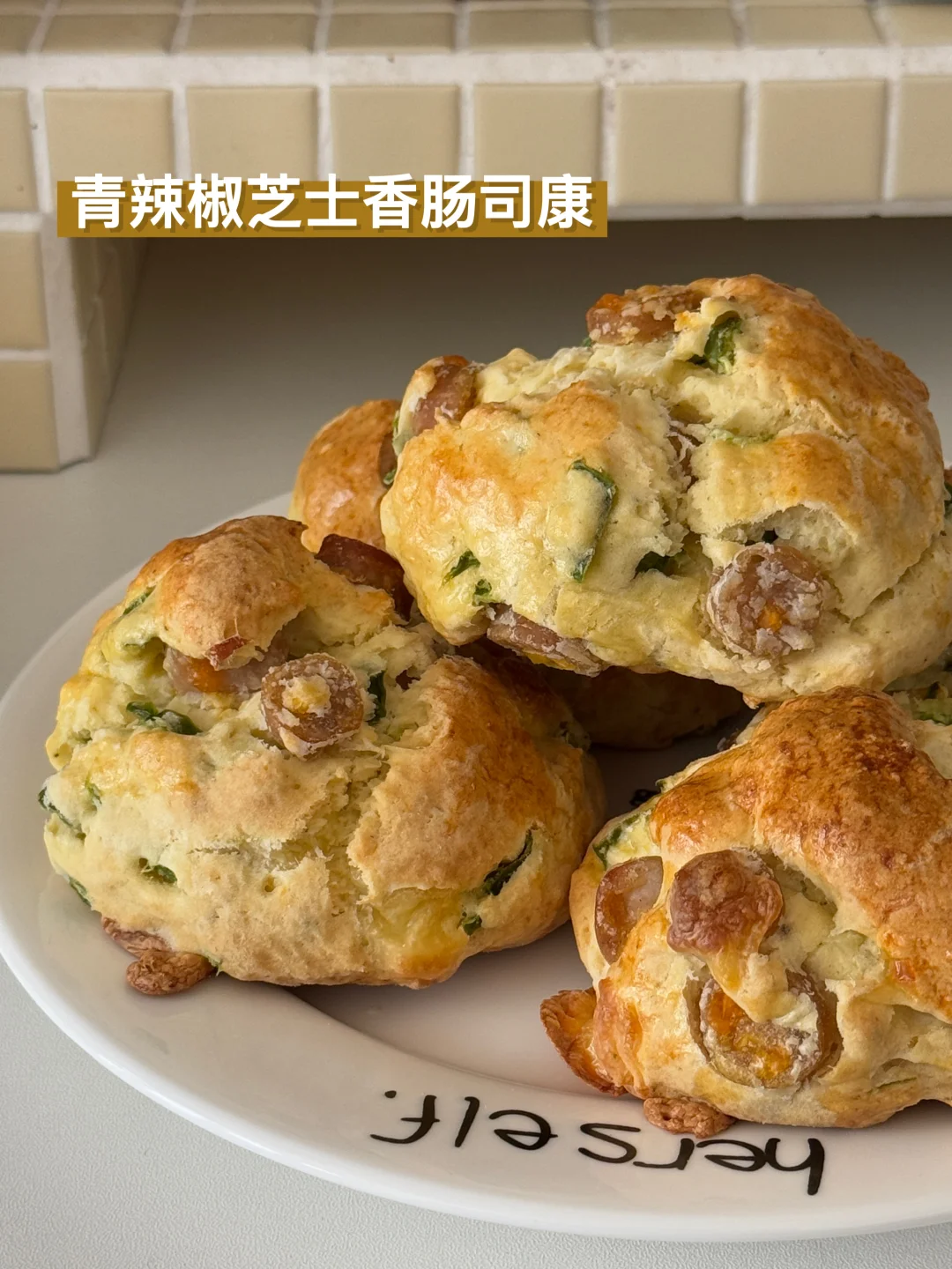 🧀青辣椒芝士香肠司康🫑