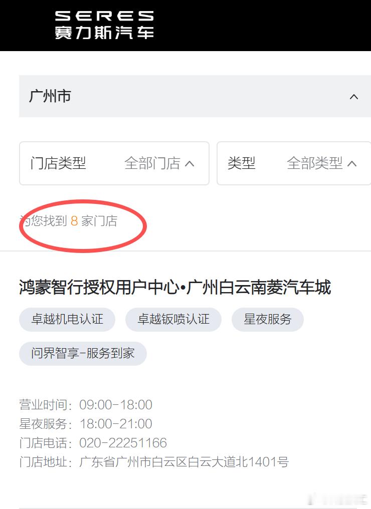 #问界撤出鸿蒙智行门店# 这个没确定就先不去猜，赛力斯官网可以查到全国4S门店已经422家，不过鸿蒙智行也包括在里，比如我在广州，8家问界体验店，其中2家是鸿蒙，很多二三线城市几乎都是非鸿蒙店，所以说问界门店独立出来感觉早就决定好的了。
其次大家怎么觉得赛力斯主导就会变成其它品牌一样便宜， ​