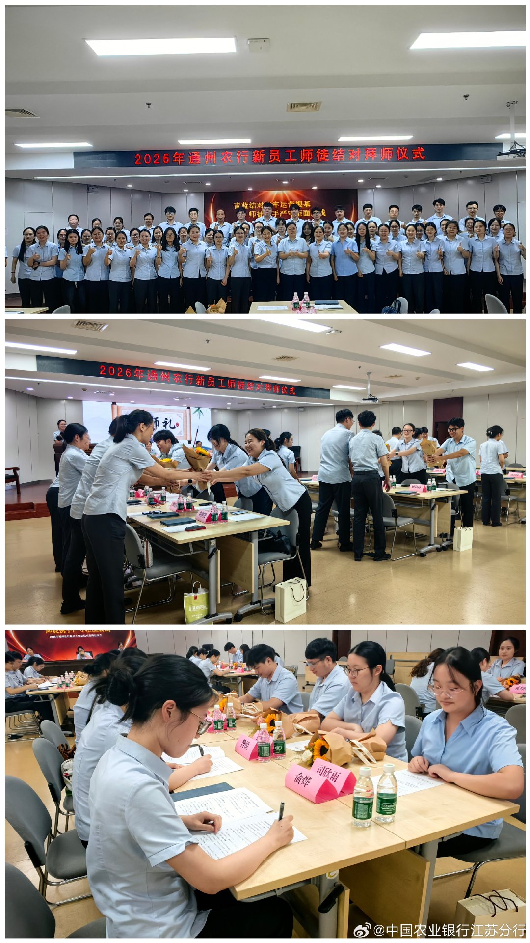 #农情一夏苏心相伴##农行风采#【师徒结对  薪火传承】为充分发挥青年岗位能手的示范作用，引领新入行员工更好更快成长，近日农行南通通州支行隆重举行2026年新入行员工师徒结对仪式，让每一位新员工都能找到“引路人”。在活动现场，结对导师与新员工一一签署“师徒结对帮扶协议”，新员工向导师行拜师礼、赠送鲜花，表达尊敬与感恩之情。导师们纷纷表态，将立足岗位、尽心尽责，毫无保留分享工作经验与业务技巧，助力新员工快速掌握岗位技能，养成优良工作作风。图：通州支行 徐燕（by nt）