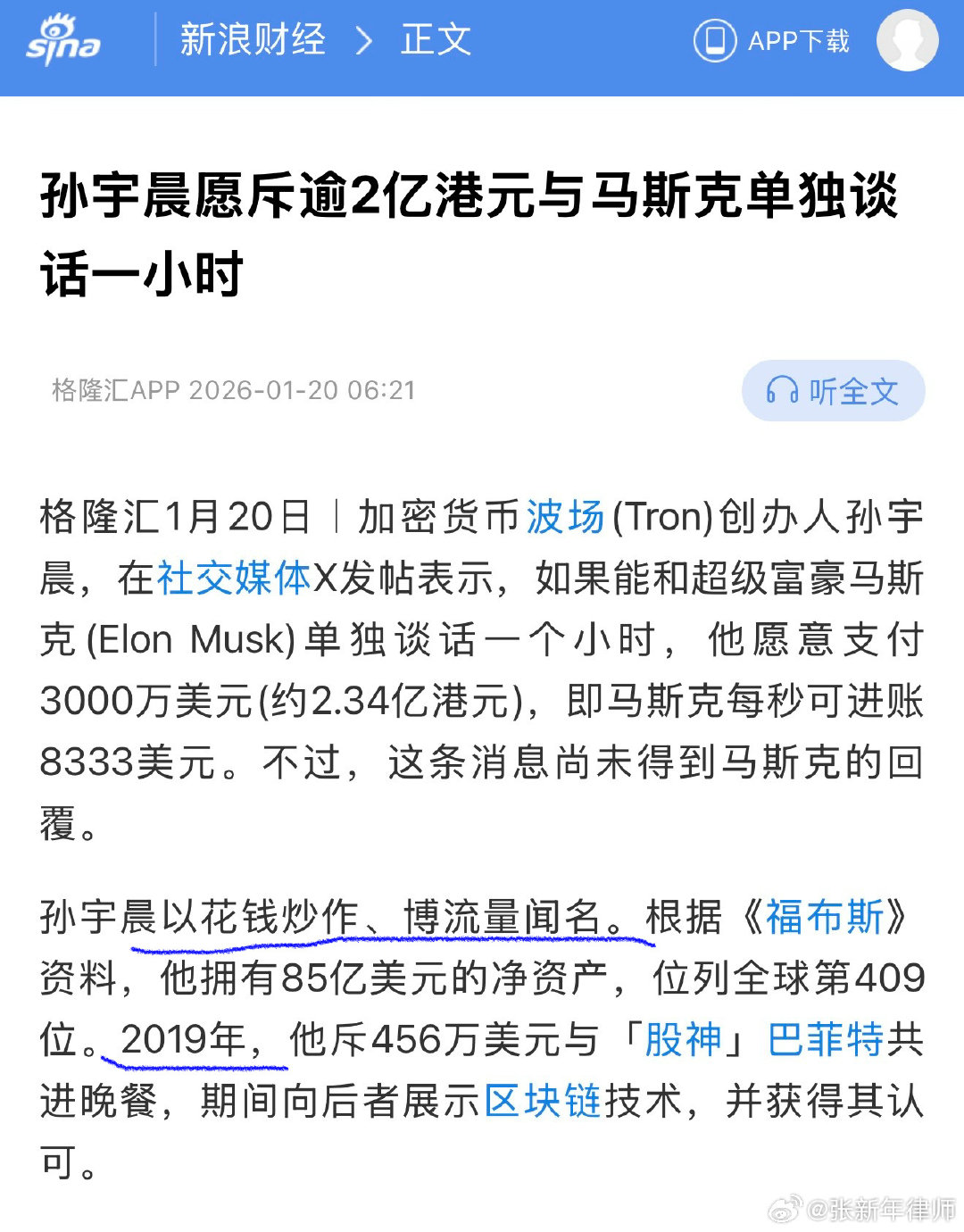 这篇报道是否属实？如果属实，相比于这种情况，够悲催的。春宵一刻值千金，古已有之，愿打愿挨的事，竟被小孙公开了！女神“妈妈”与之朝夕相处、相濡以沫，不敌马斯克、巴菲特的片刻光阴？且完全不顾“妈妈”的隐私。“儿子”的这种行为，算不算不“孝”？#90后亿万富翁孙宇晨商业版图# ​
