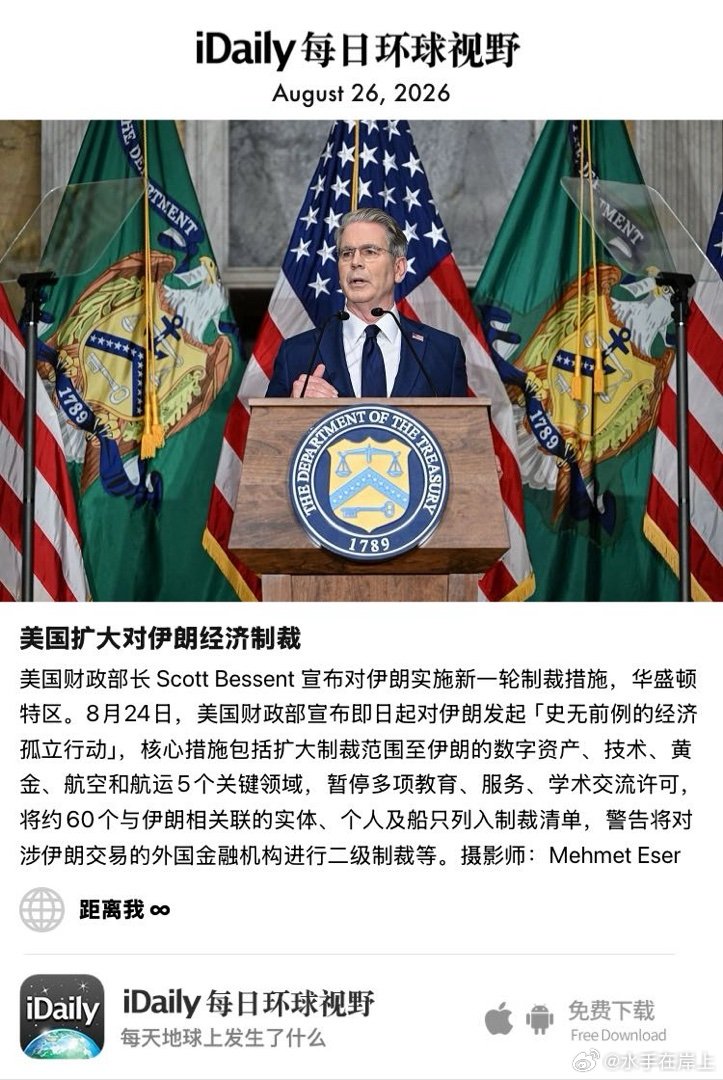 August 26, 2026 - 美国财政部长 Scott Bessent 宣布对伊朗实施新一轮制裁措施，华盛顿特区。8月24日，美国财政部宣布即日起对伊朗发起「史无前例的经济孤立行动」，核心措施包括扩大制裁范围至伊朗的数字资产、技术、黄金、航空和航运5个关键领域，暂停 ​