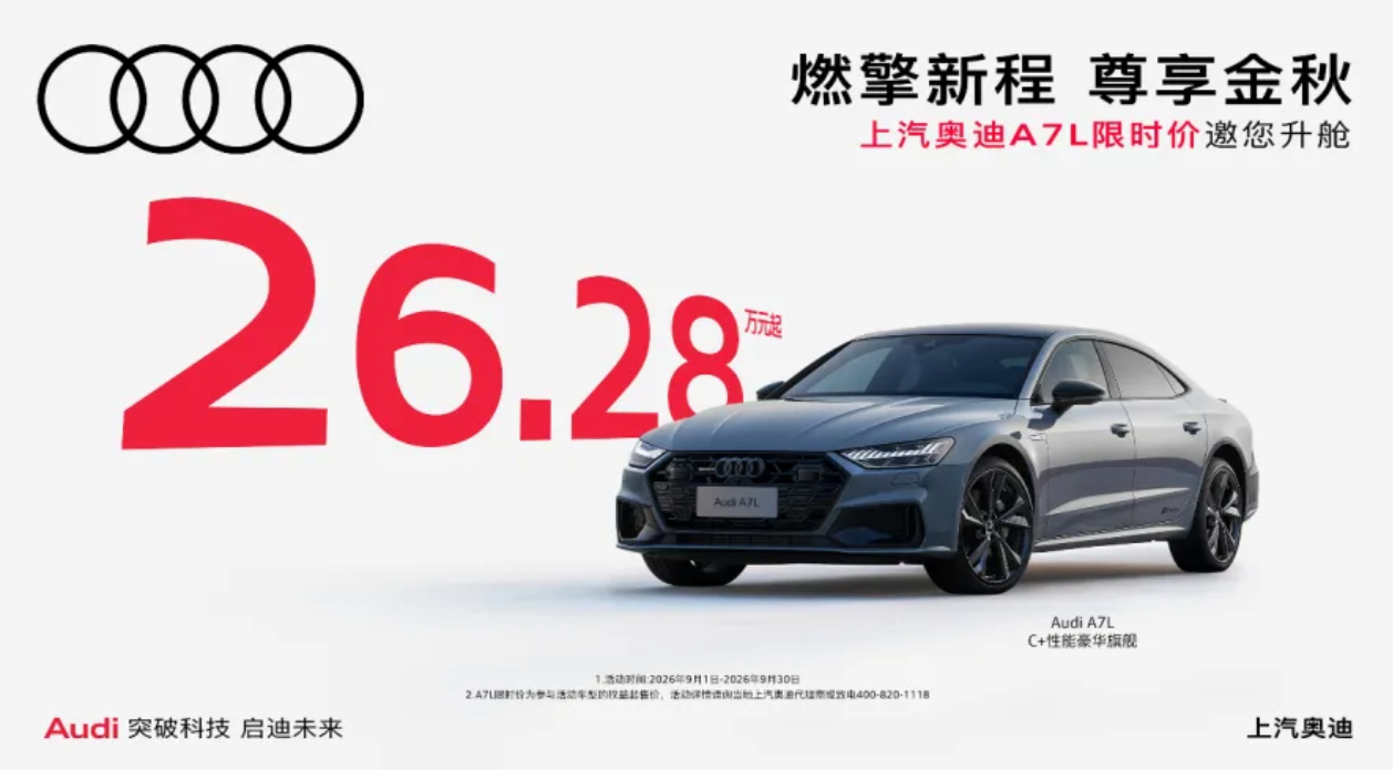 26.28万的奥迪A7L还是奥迪吗？[what]
之前说去哪买的网友呢？现在是官方放话了，A7L 只要26.28万，Q6只要27.98万，你们买不买[灵光一闪][灵光一闪]
我查了一下懂车帝，2026款的奥迪A7L官方指导价41.87万，降了16万，现在只要25.28万，比海报的价格还低[what]