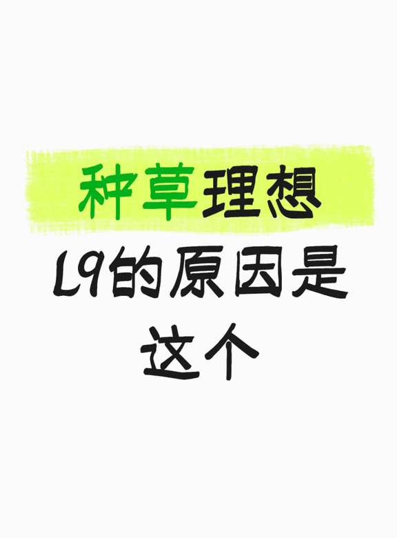 选家用SUV必看！理想L9的王炸制动系统