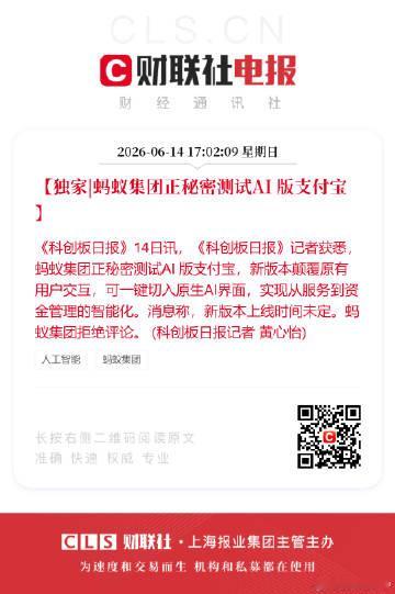 【独家|蚂蚁集团正秘密测试AI 版支付宝】《科创板日报》14日讯，《科...