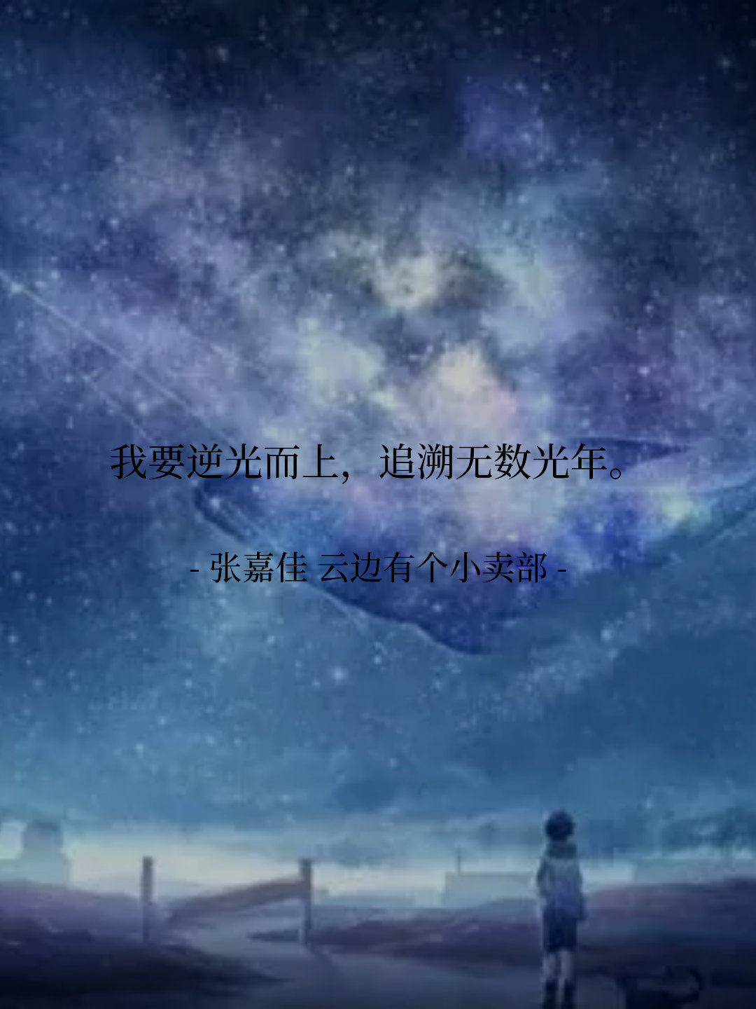 我要逆光而上，追溯无数光年。 -- 张嘉佳 云边有个小卖部 ​​​