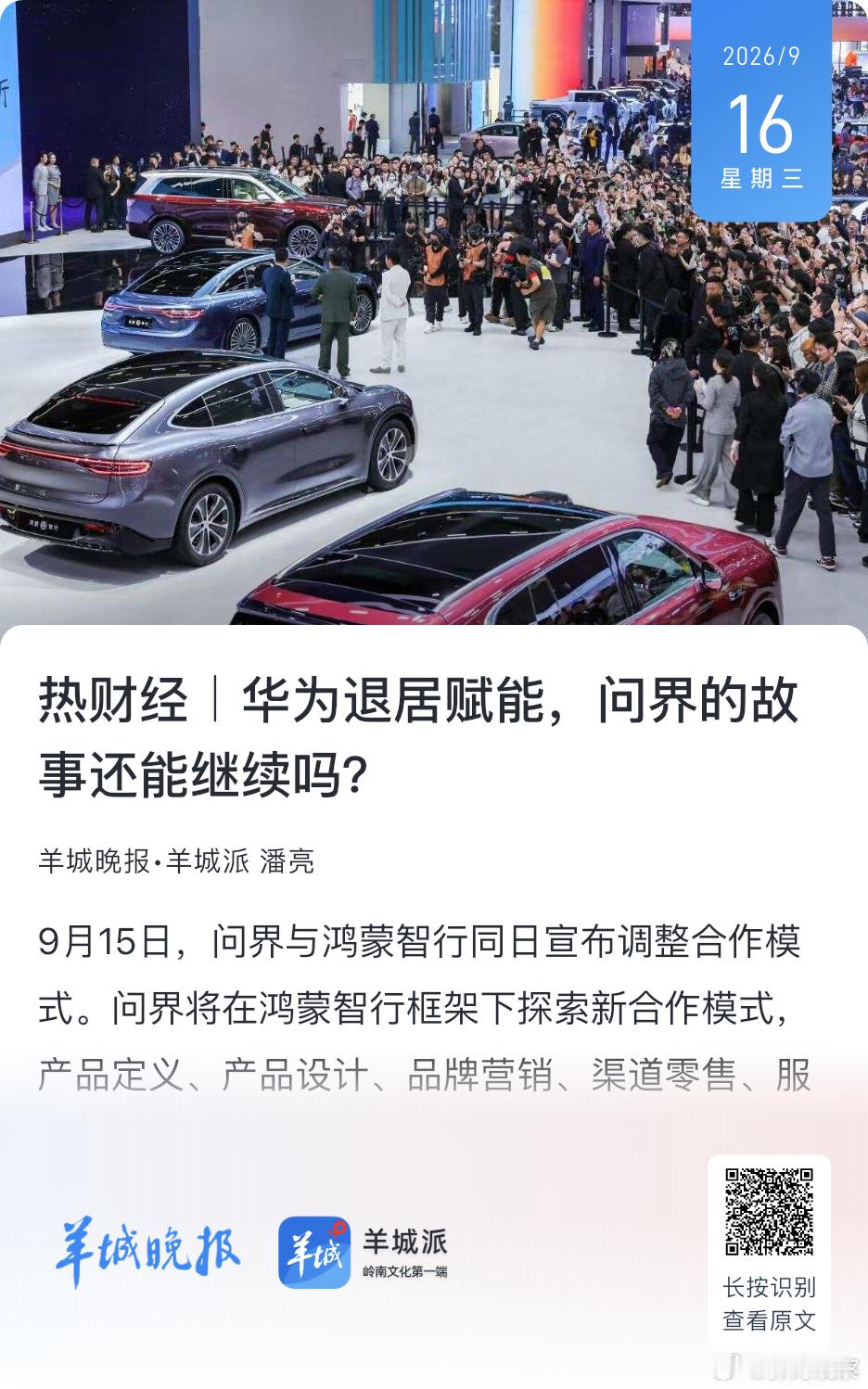 羊城晚报｜天使投资人、资深人工智能专家郭涛对记者表示，此次合作模式变化很有可能是双方共同的需求。“华为要聚焦在技术和产品，腾出资源做大做强鸿蒙智行整体；其他四界需要更多资源；赛力斯急需改善盈利状况，更有空间独立经营品牌、做好营销和服务。”

“问界的调整未必会被其他四个智选车品牌原 ​