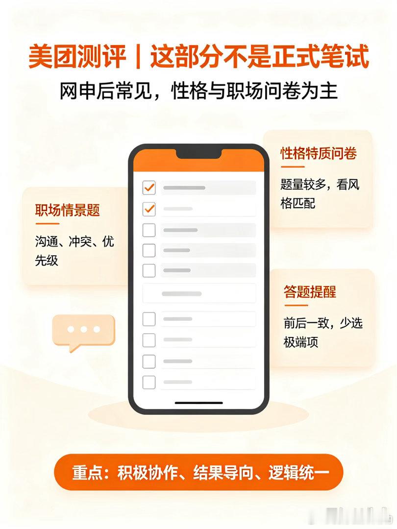【美团27校招测评&笔试考情｜应届生必看】
投递美团注意区分：线上人才测评≠正式笔试，二者完全不一样，岗位差异巨大！

✅网申后：前置测评（职场情景+性格问卷）
不计分，但作为参考，答题保持一致性，避开极端选项。

✅正式笔试，双机位监考：
▪️非技术岗（产品/运营/职能）60min：行测+业务案 ​