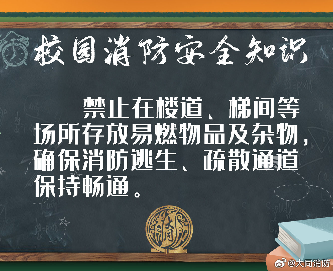 【校园安全提示】校园消防安全不能大意，同学们要了解这些安全知识，防患于未然。#大学生开学现状# #全国大学生都过一样的日子# ​